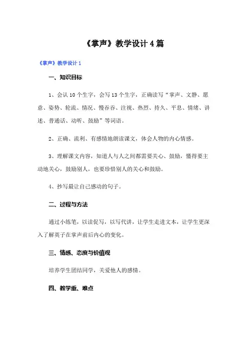 《掌声》教学设计4篇