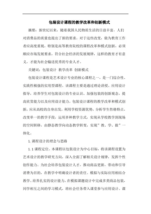 包装设计课程教学改革和创新模式论文