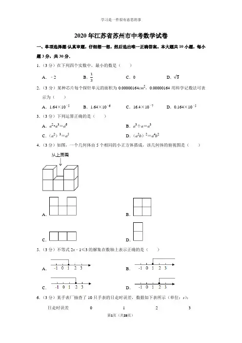 2020年江苏省苏州市中考数学试卷及答案