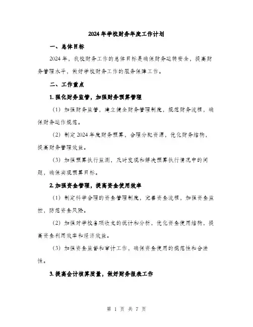 2024年学校财务年度工作计划(2篇)
