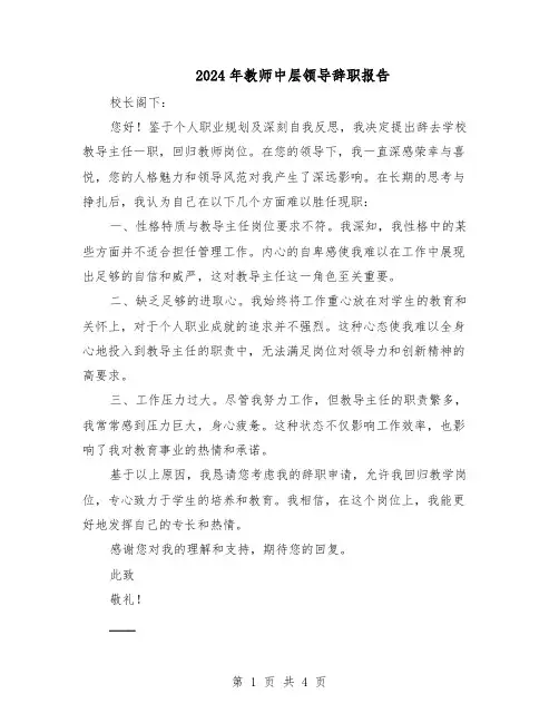 2024年教师中层领导辞职报告（三篇）