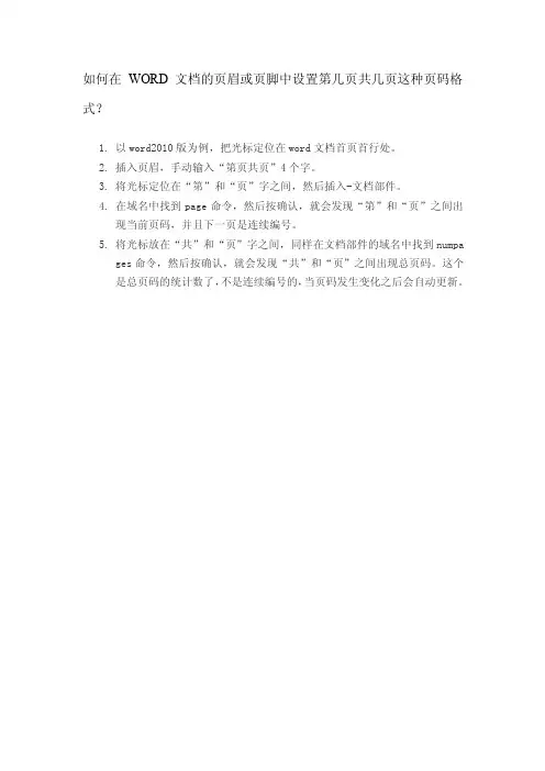 如何在word文档的页眉或页脚中设置第X页共X页的页码格式？