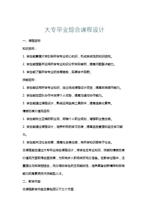 大专毕业综合课程设计