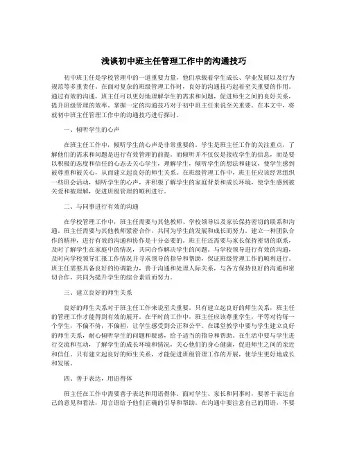 浅谈初中班主任管理工作中的沟通技巧