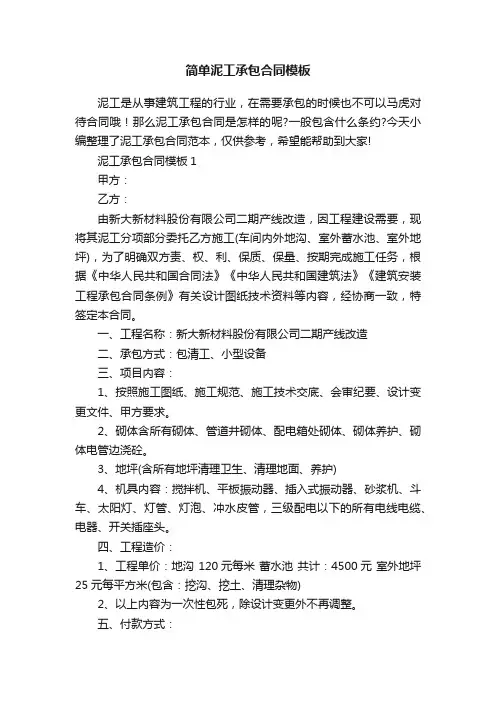 简单泥工承包合同模板
