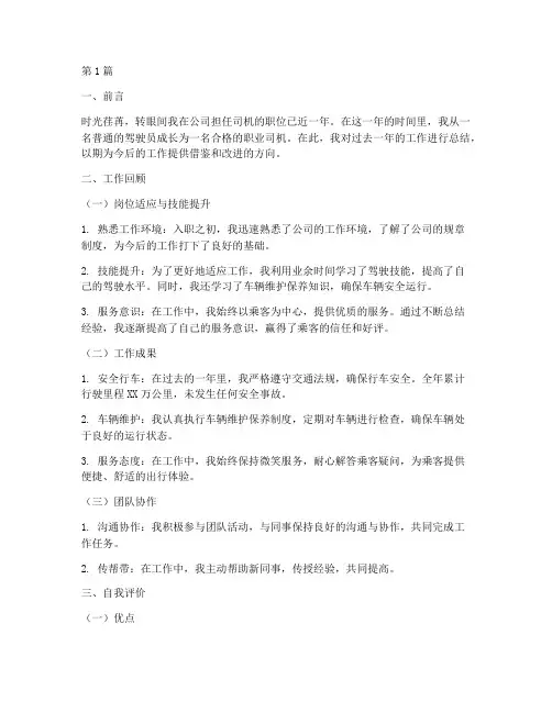 司机转正工作总结范文(3篇)