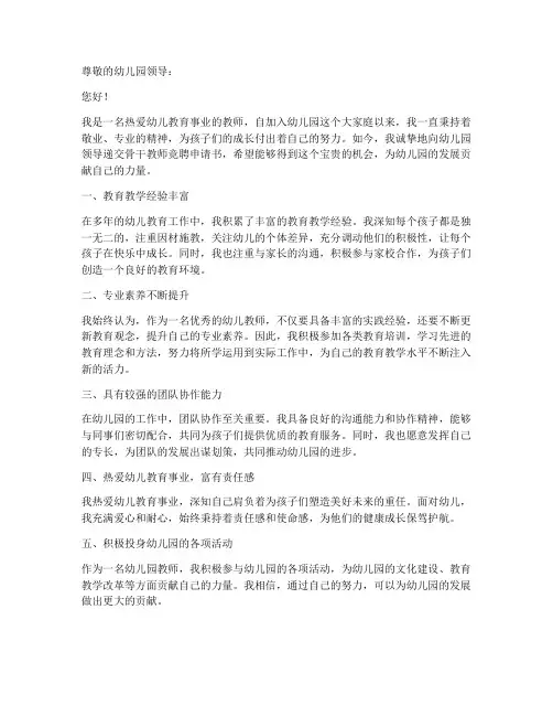幼儿园骨干教师竞聘申请书