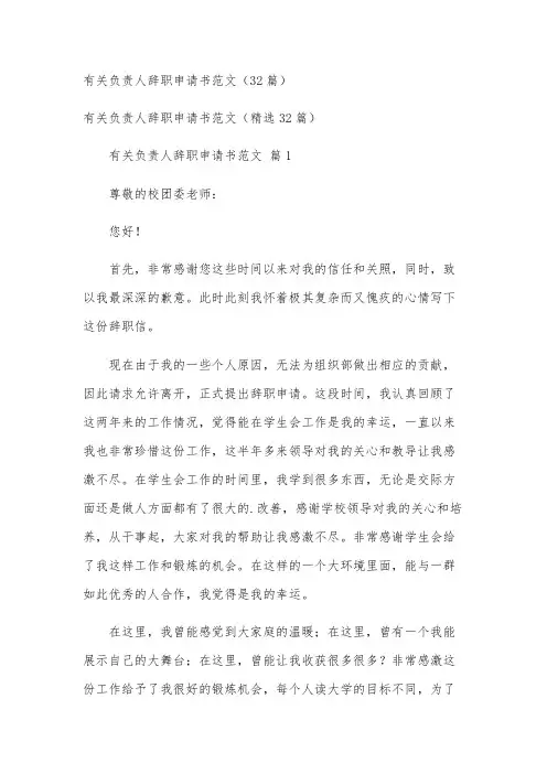 有关负责人辞职申请书范文(32篇)