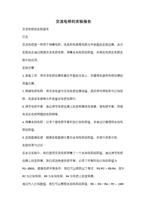 交流电桥的实验报告