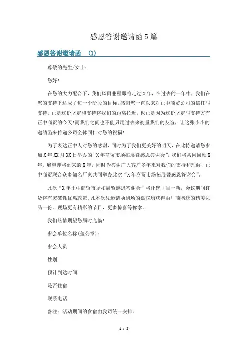 感恩答谢邀请函5篇