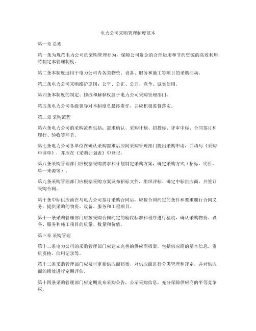 电力公司采购管理制度范本