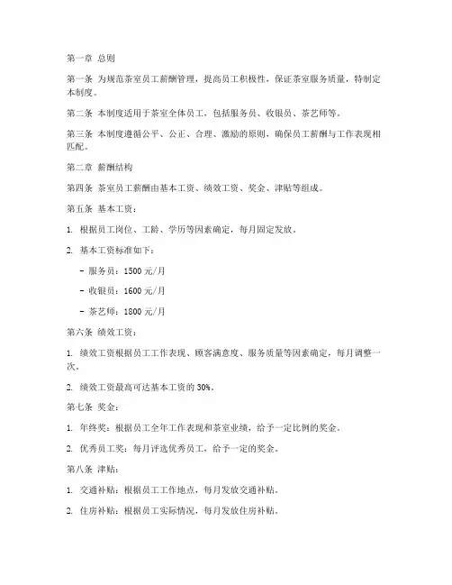 茶室员工薪酬管理制度范本