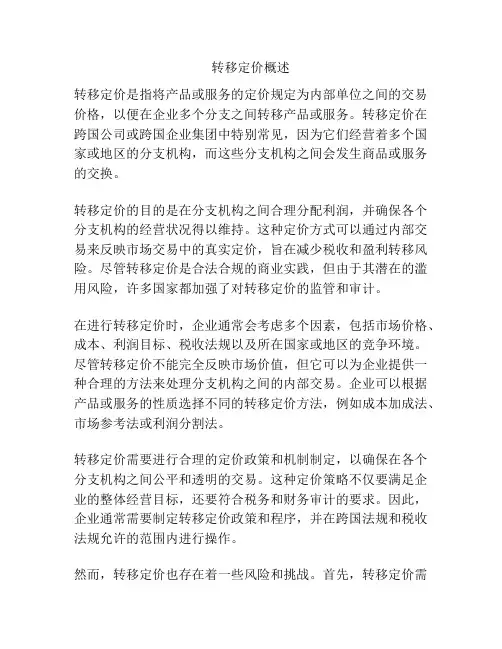 转移定价概述
