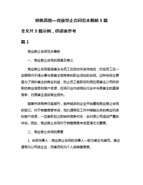 销售高管—竞业禁止合同范本最新3篇