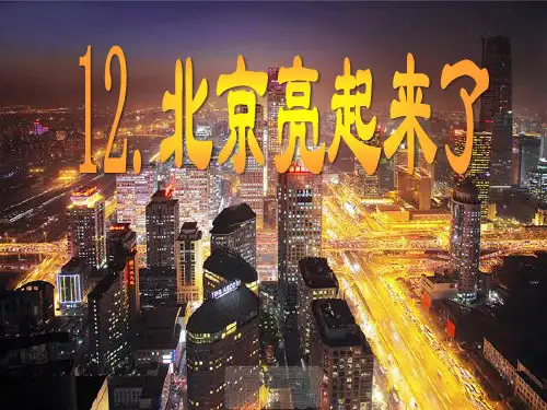 北京亮起来了1