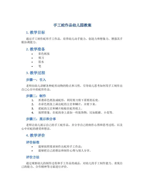 手工蛇作品幼儿园教案
