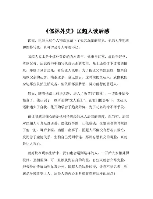 《儒林外史》匡超人读后感