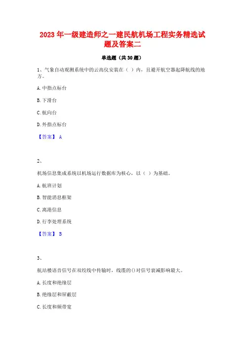2023年一级建造师之一建民航机场工程实务精选试题及答案二