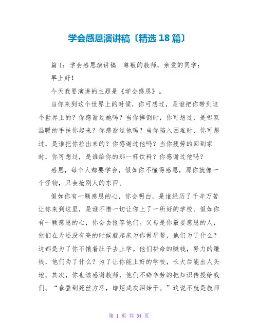 学会感恩演讲稿(精选18篇)