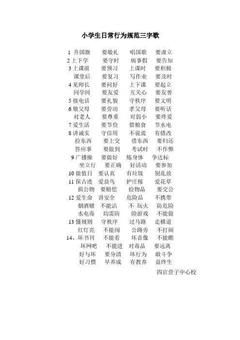 小学生行为规范三字歌