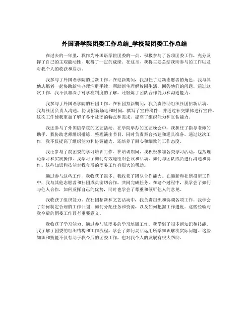 外国语学院团委工作总结_学校院团委工作总结