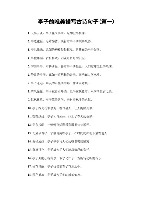 亭子的唯美描写古诗句子(精选两篇)