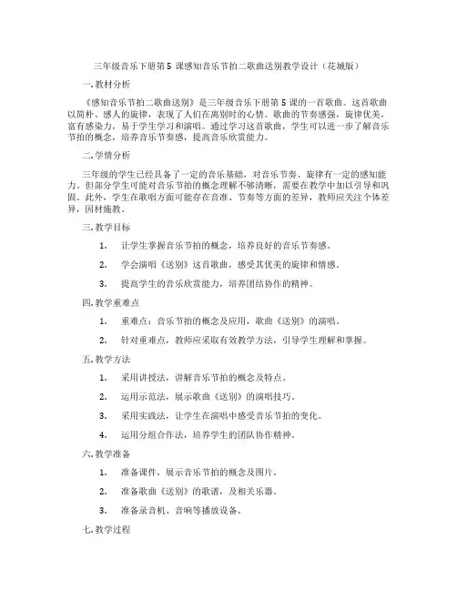 三年级音乐下册第5课感知音乐节拍二歌曲送别教学设计(花城版)