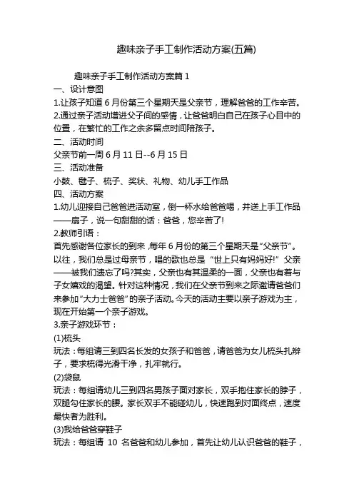 趣味亲子手工制作活动方案(五篇)