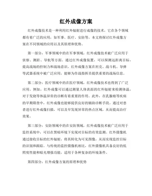 红外成像方案