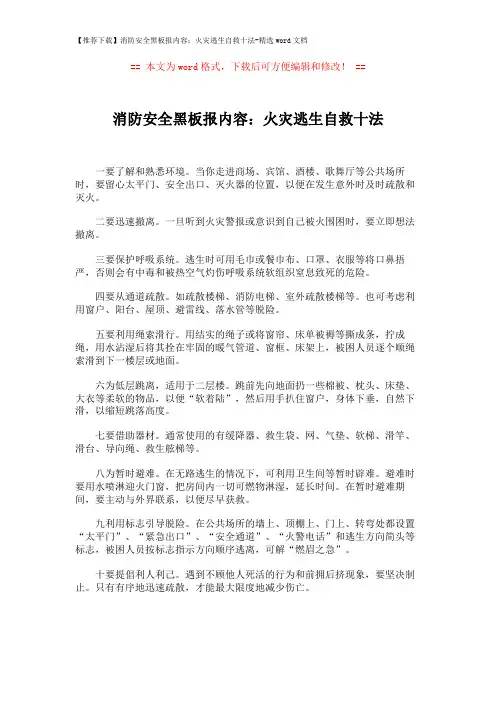 【推荐下载】消防安全黑板报内容：火灾逃生自救十法-精选word文档 (1页)