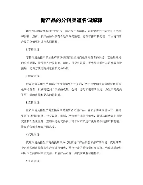 新产品的分销渠道名词解释