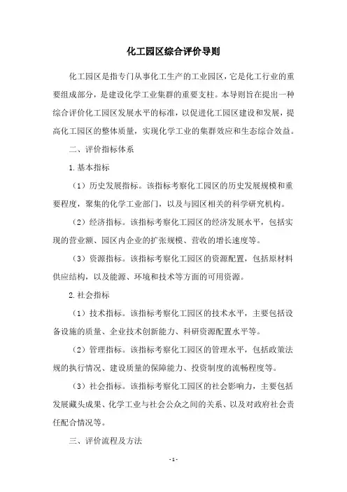 化工园区综合评价导则