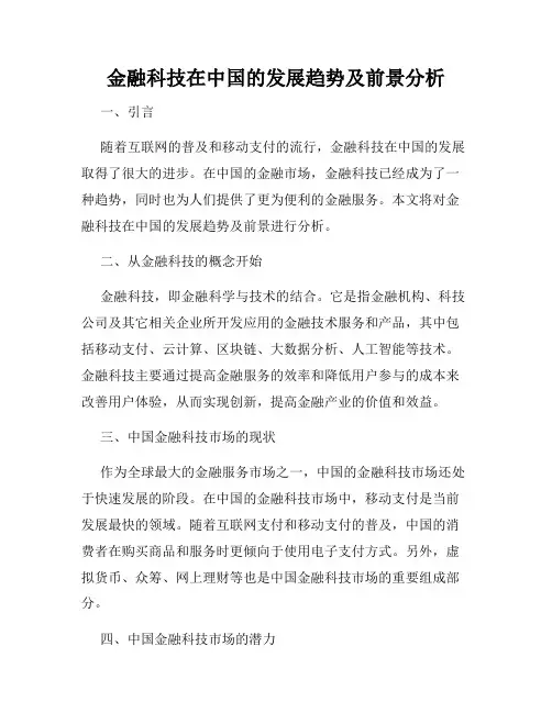 金融科技在中国的发展趋势及前景分析