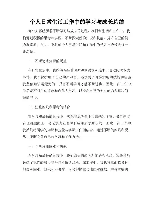 个人日常生活工作中的学习与成长总结