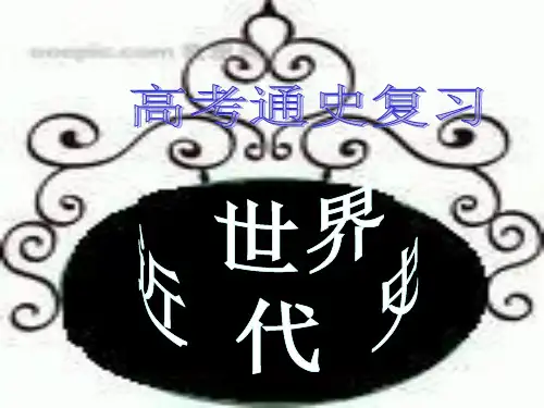 世界近代史阶段特征