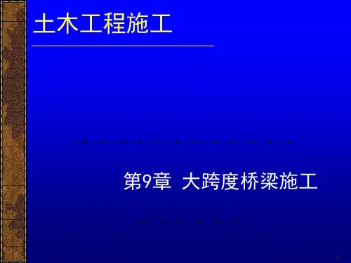 《土木工程施工》课件-第9章-大跨度桥梁施工