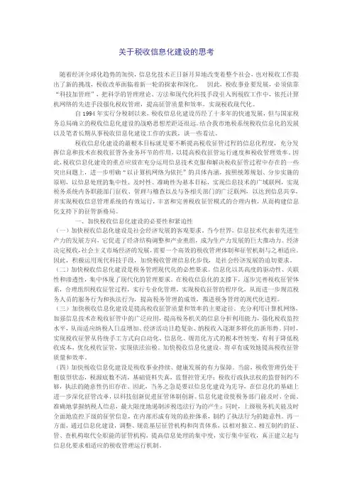 关于税收信息化建设的思考