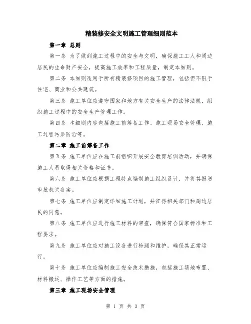 精装修安全文明施工管理细则范本