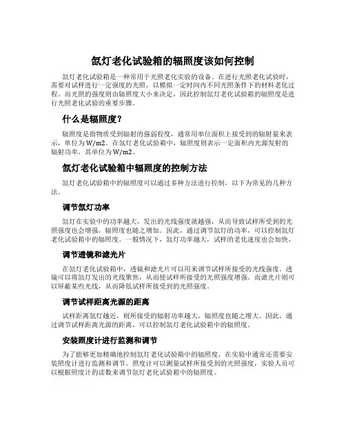氙灯老化试验箱的辐照度该如何控制