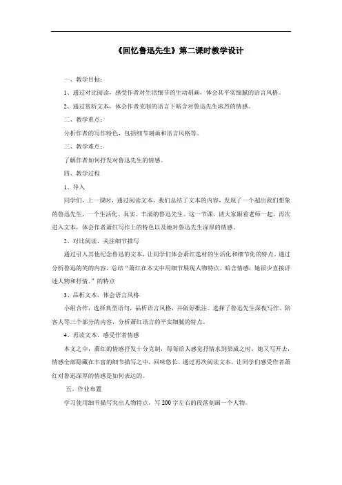 初中七年级语文《回忆鲁迅先生》第二课时教案