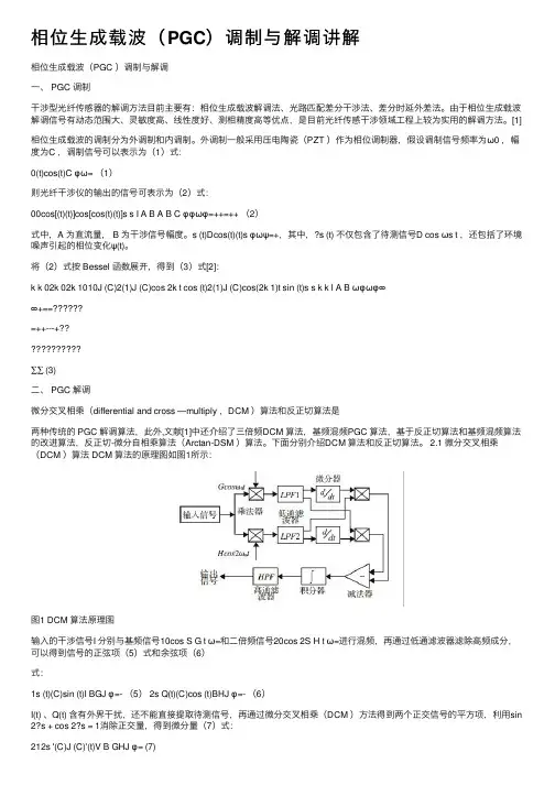 相位生成载波（PGC）调制与解调讲解