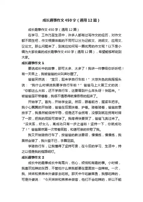 成长趣事作文450字（通用12篇）