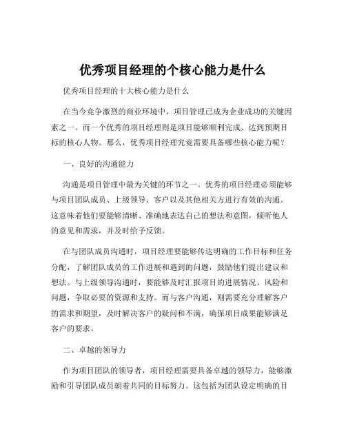 优秀项目经理的个核心能力是什么
