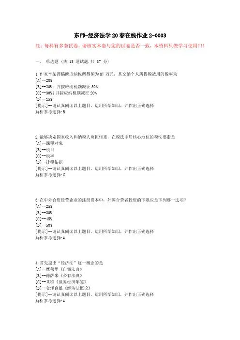 东师-经济法学20春在线作业2-学习资料1