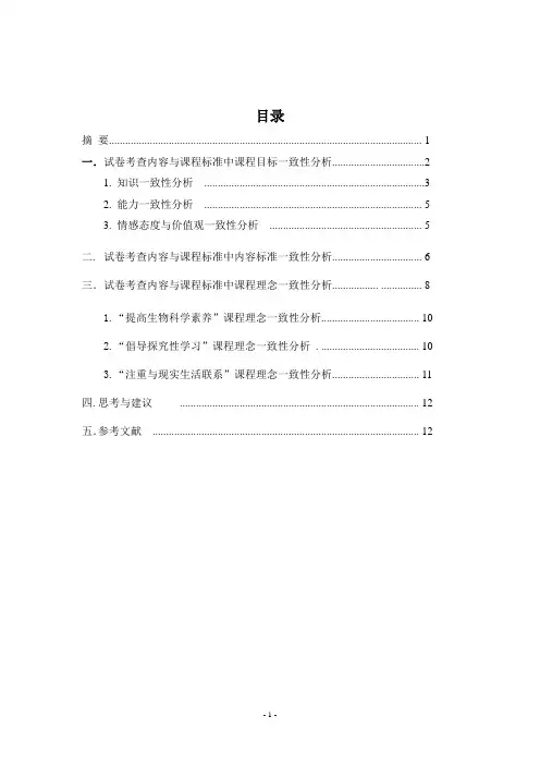 安徽省高考生物试题与高中生物课程标准一致性浅析2