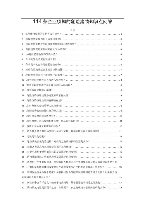 114条企业须知的危险废物知识点问答