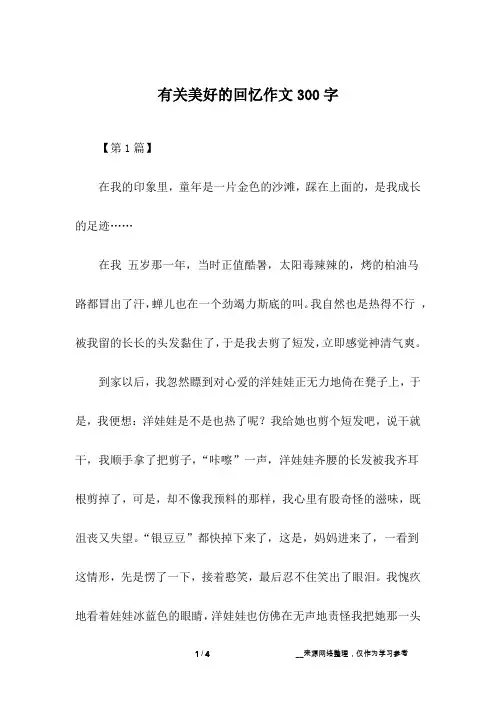 有关美好的回忆作文300字