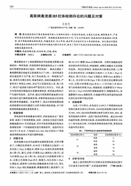 高致病禽流感H5抗体检测存在的问题及对策