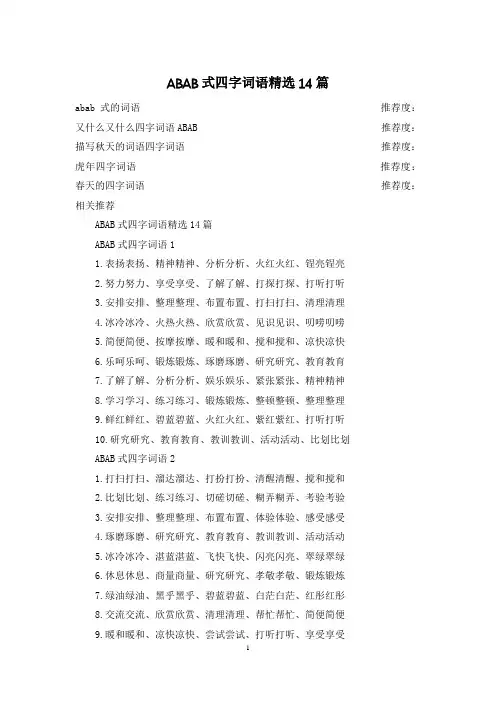 ABAB式四字词语精选14篇