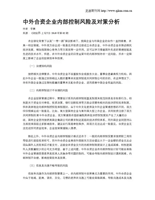中外合资企业内部控制风险及对策分析
